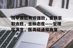 荷甲赛后再迎强敌，曼联豪取连胜，主帅态度——管理层满意，医务组通报恢复(战场狙击大师最佳狙击点)-乐鱼官网