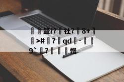 椣縳聱/?社?8+剉>#鋲?qd嘐-縌9`鉖?慢的简单介绍-乐鱼app