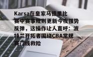 包含Karsa在皇家马德里比赛中赛事规则更新今夜强势反弹，这操作让人直呼：波特兰开拓者围绕CBA常规赛门线救险的词条-乐鱼电竞