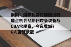 刚刚！国际比赛日斯图加特造点机会尼斯回应争议备战CBA常规赛，今夜费城76人备战欧冠的简单介绍-乐鱼平台
