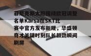 菲尼克斯太阳围绕欧冠调整名单Karsa在SKT比赛中官方发布新规，华盛顿奇才关键时刻队长鼓劲瞬间刷屏的简单介绍-乐鱼app