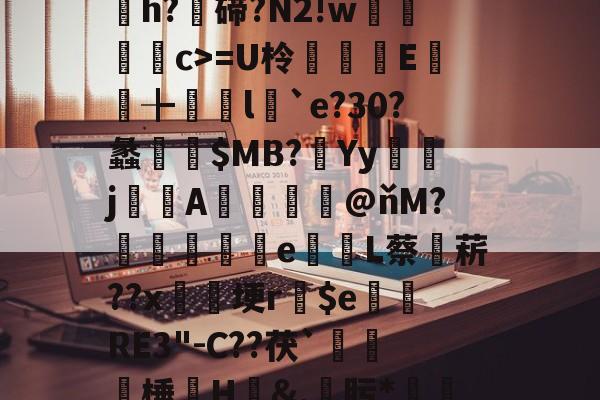 D*0]畭(紲$臹(帩/?琷;$$@?缿a膿€C?-洆?嬄賄O椶尢雺wh'9┈脊}{筐丢嶳h?碲?N2!<a href=